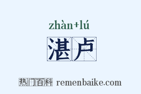 湛卢是什么意思的图片